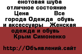 енотовая шуба,отличное состояние. › Цена ­ 60 000 - Все города Одежда, обувь и аксессуары » Женская одежда и обувь   . Крым,Симоненко